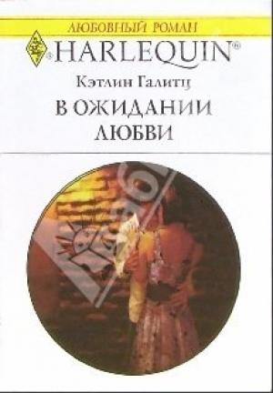 Обложка книги «В ожидании любви» — Кэтлин Галитц