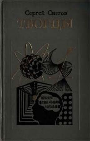 Обложка книги «Творцы» — Сергей Снегов