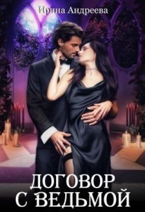 Обложка книги «Договор с ведьмой (часть 1)» — Ирина Андреева