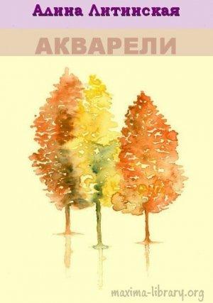 Обложка книги «Акварели» — Алина Литинская