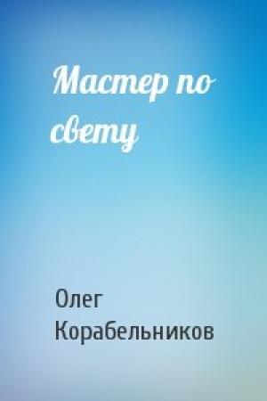 Обложка книги «Мастер по свету» — Олег Корабельников