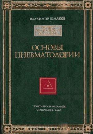 Обложка книги «Основы пневматологии» — Владимир Шмаков