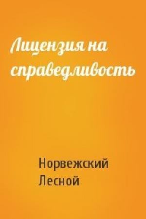 Обложка книги «Лицензия на справедливость» — Норвежский Лесной
