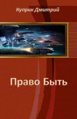 Обложка книги «Право Быть (СИ)» — Дмитрий Куприк