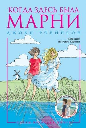 Обложка книги «Когда здесь была Марни» — Джоан Робинсон