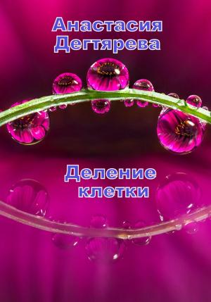 Обложка книги «Деление клетки» — Анастасия Дегтярева