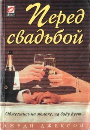 Обложка книги «Перед свадьбой» — Джуди Джексон