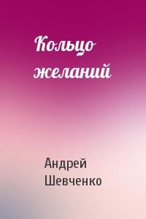 Обложка книги «Кольцо желаний» — Андрей Шевченко