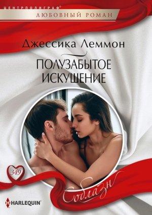 Обложка книги «Полузабытое искушение» — Джессика Леммон