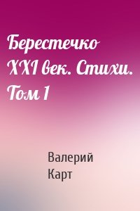 Берестечко XXI век. Стихи. Том 1