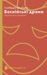 Слободан Шнайдер - Боснійські драми