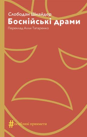 Обложка книги «Боснійські драми» — Слободан Шнайдер