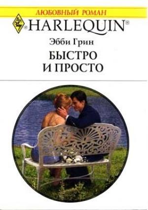 Обложка книги «Быстро и просто» — Эбби Грин