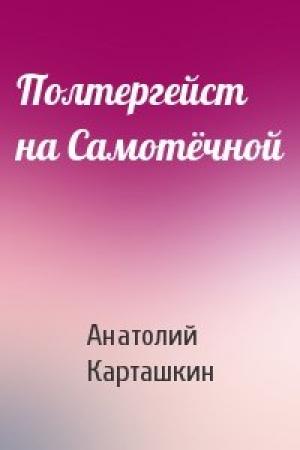 Обложка книги «Полтергейст на Самотёчной» — Анатолий Карташкин
