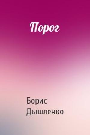 Обложка книги «Порог» — Борис Дышленко