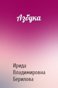 Азбука