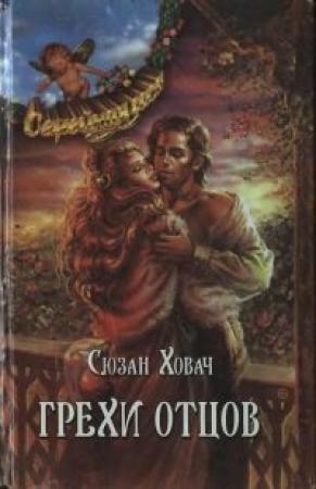 Обложка книги «Грехи отцов Том 1» — Сьюзан Ховач