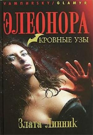 Обложка книги «Элеонора. Кровные узы» — Злата Линник