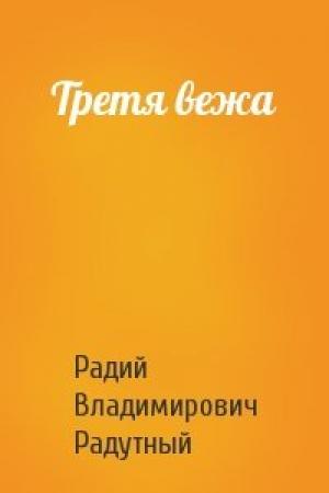 Обложка книги «Третя вежа» — Радий Владимирович Радутный