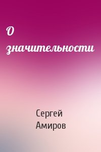 О значительности