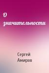 Сергей Амиров - О значительности