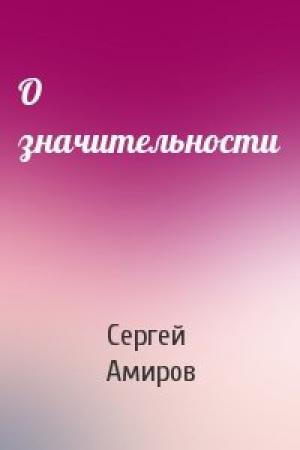 Обложка книги «О значительности» — Сергей Амиров