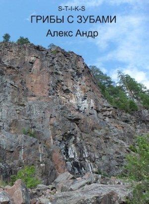 Обложка книги «Грибы с зубами. S-T-I-K-S»