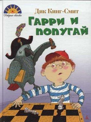 Обложка книги «Гарри и попугай» — Дик Кинг-Смит