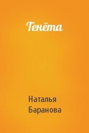 Обложка книги «Тенёта» — Наталья Баранова