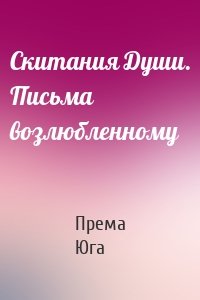 Скитания Души. Письма возлюбленному