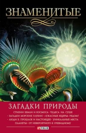 Обложка книги «Знаменитые загадки природы» — Валентина Скляренко, Владимир Сядро, Оксана Очкурова, Татьяна Иовлева