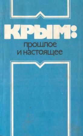 Обложка книги «Крым: прошлое и настоящее» — Сергей Агаджанов, Андрей Сахаров
