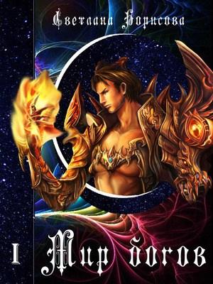 Обложка книги «Мир богов» — Светлана Борисова