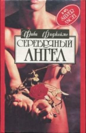 Обложка книги «Серебряный ангел» — Фиби Фиджеймс