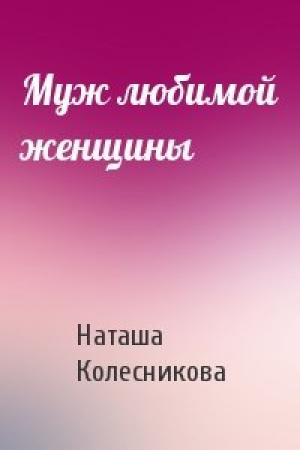 Обложка книги «Муж любимой женщины» — Наташа Колесникова