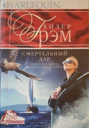 Обложка книги «Смертельный дар» — Хизер Грэм