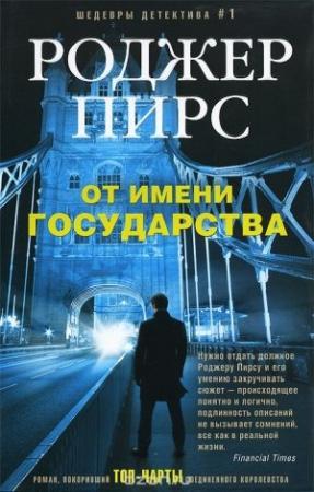 Обложка книги «От имени государства» — Роджер Пирс