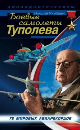 Обложка книги «Боевые самолеты Туполева» — Николай Якубович