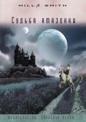Обложка книги «Судьба амазонки» — Milla Smith