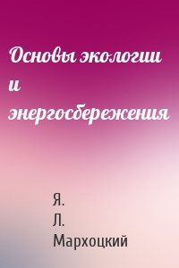 Основы экологии и энергосбережения