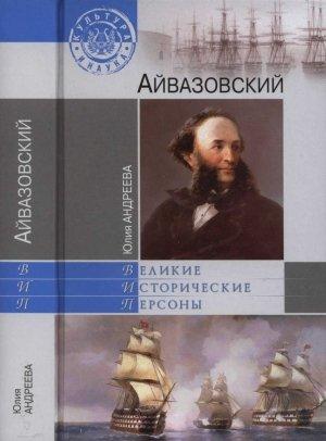 Обложка книги «Айвазовский» — Юлия Андреева