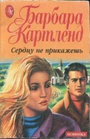 Обложка книги «Сердцу не прикажешь» — Барбара Картленд