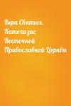  - Вера Святых. Катехизис Восточной Православной Церкви