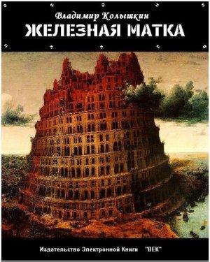 Обложка книги «Железная матка» — Владимир Колышкин