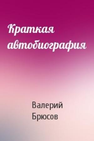Обложка книги «Краткая автобиография» — Валерий Брюсов
