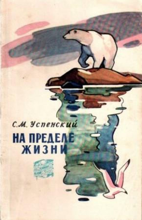 Обложка книги «На пределе жизни» — Савва Успенский