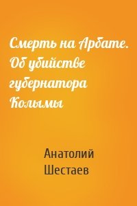 Смерть на Арбате. Об убийстве губернатора Колымы