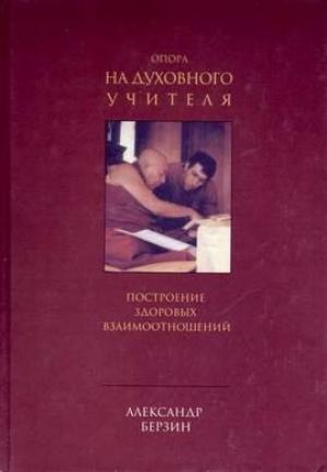 Обложка книги «Опора на духовного учителя: построение здоровых взаимоотношений» — Александр Берзин