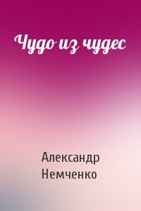 Чудо из чудес