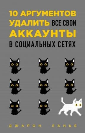 Обложка книги «10 аргументов удалить все свои аккаунты в социальных сетях» — Джарон Ланье
